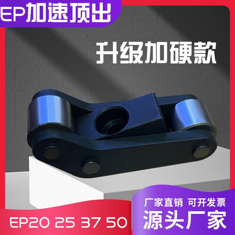 CUMSA模板EP加速顶 二次顶出机构 模板加速器EP20 EP25 EP37 EP50_虎窝淘
