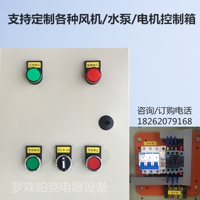 定做各型风机电机启动箱水泵启停控制箱配电箱配电柜220V380V