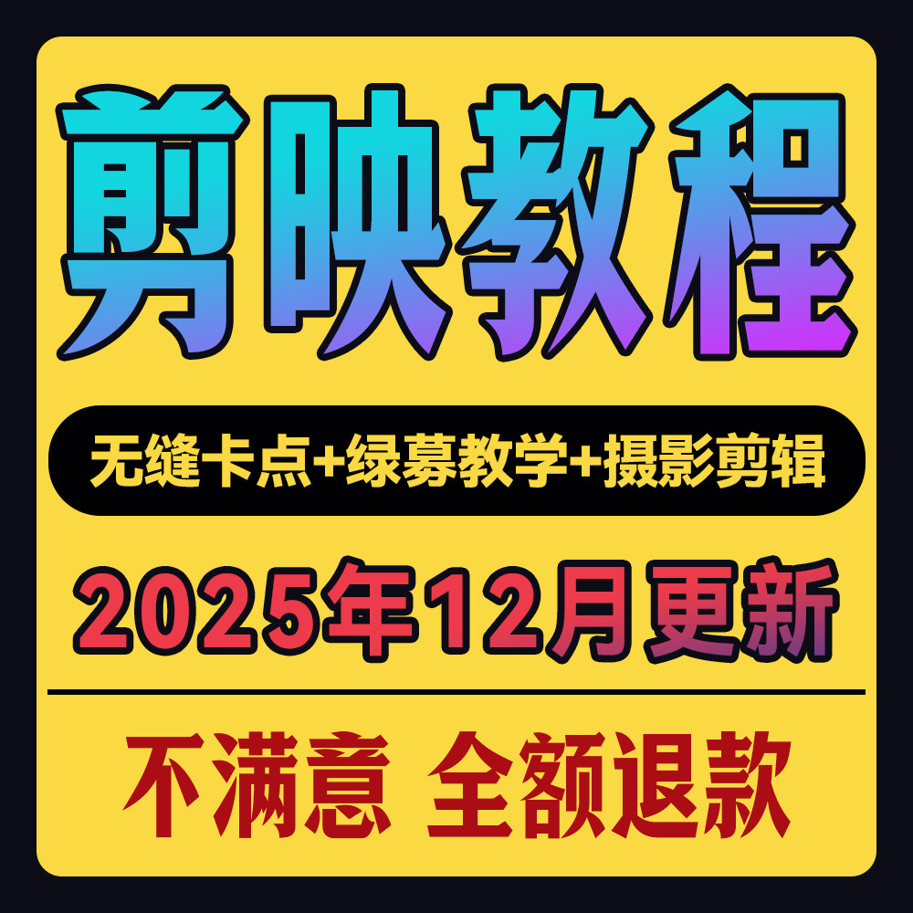 剪映教学手机电脑版剪辑素材模板入门到精通短视频教程零基础教学