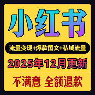 2025xhs小红书开店电商视频教程笔记文案学习电商起号变现课程