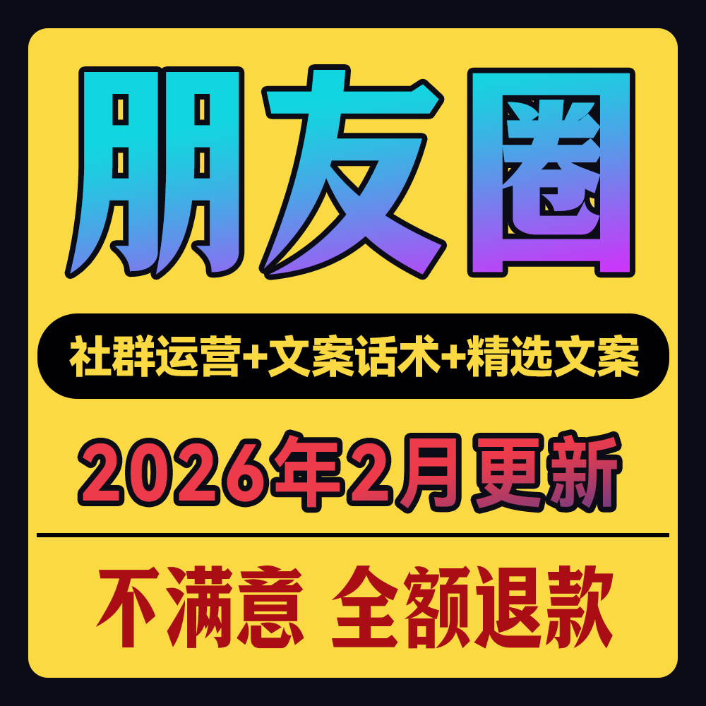 私域话术朋友圈公众号微商文案定位品牌个人IP文案流量运营话术