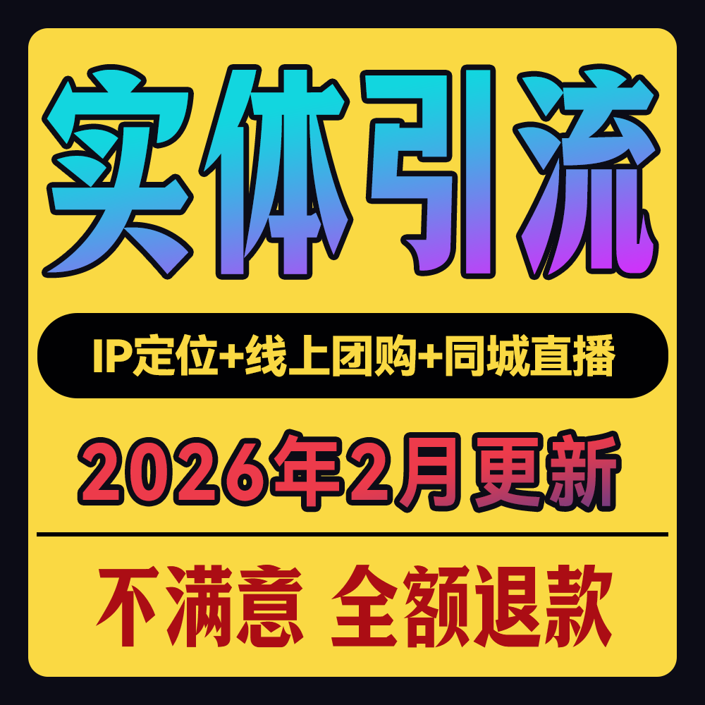 实体店同城引流拓客本地生活团购达人地推服务私域运营直播话术