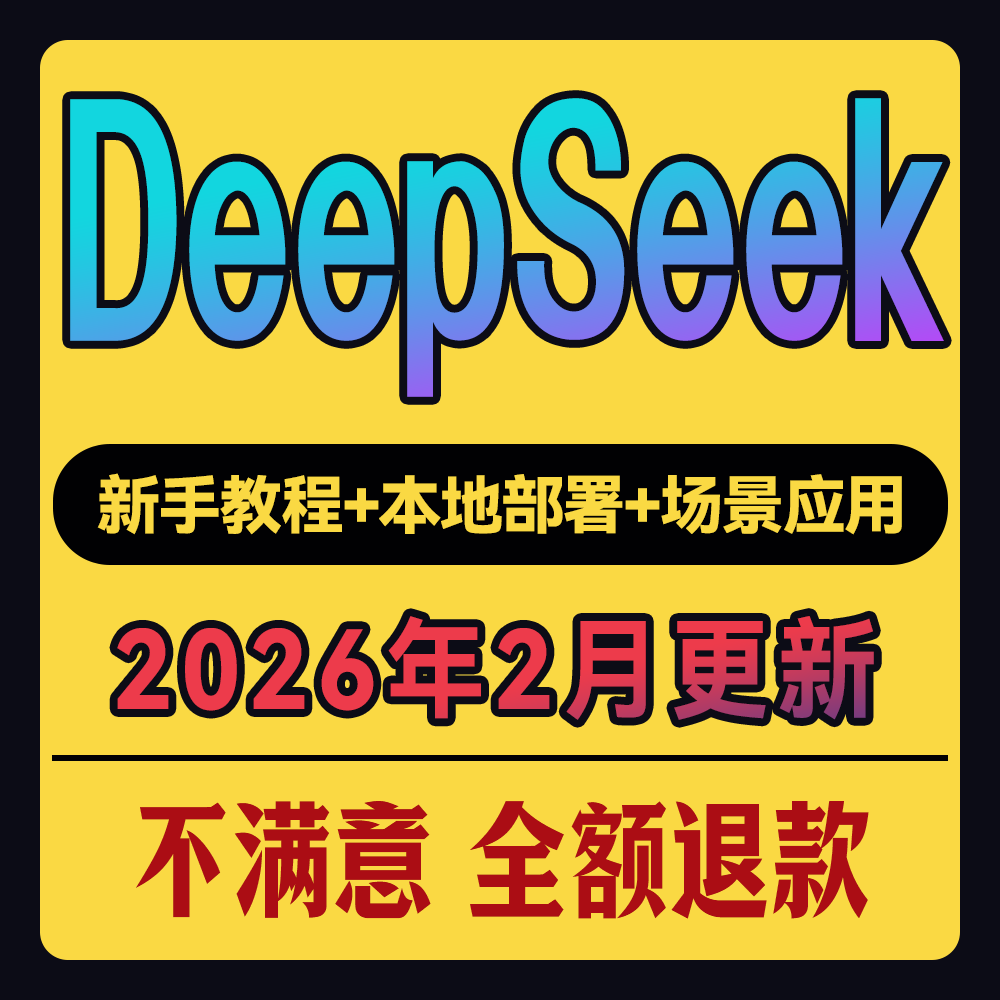 2025年DeepSeek从入门到精通教程本地部署视频AI模型使