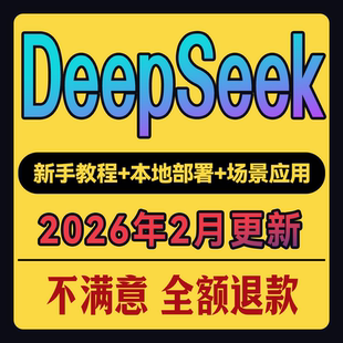 2025年DeepSeek从入门到精通教程本地部署视频AI模型使用教程