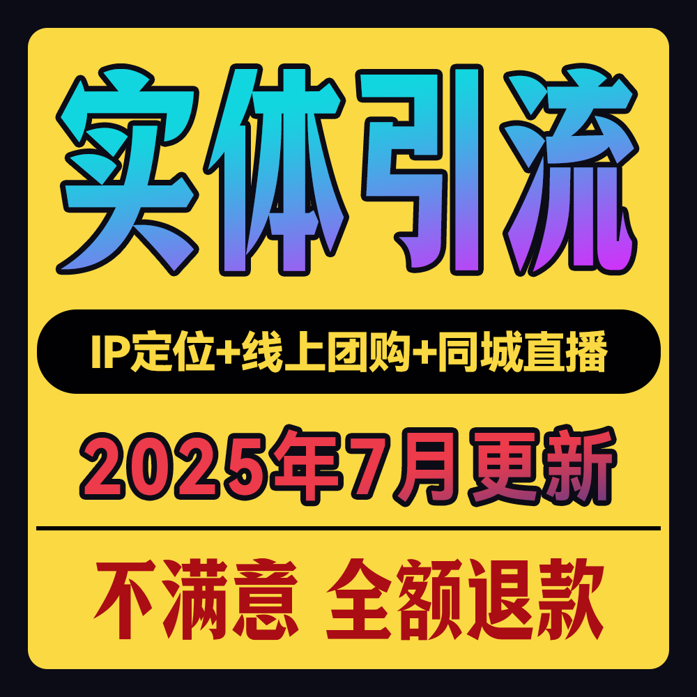 实体店同城引流拓客本地生活团购达人地推服务私域运营直播话术