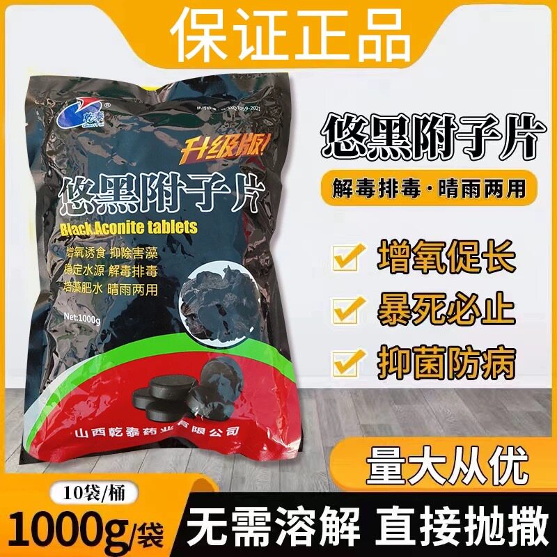 乾泰悠黑附子片解毒排毒培藻肥水增氧诱食暴死止浮头急游晴雨两用