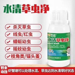 草虫净水产虾蟹养殖龙虾螃蟹塘水清草爽虾蟹安全不伤水草杀水草虫