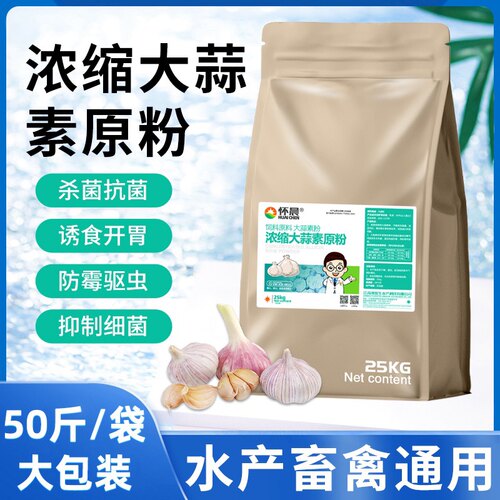 大蒜素粉鱼虾蟹诱食促长肠炎大蒜素水产用鱼药池塘养殖饲料添加剂