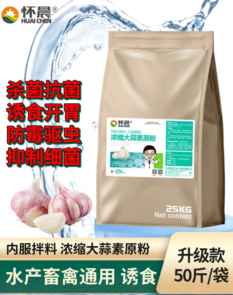 怀诚大蒜素鱼药养殖饲料添加剂肠炎诱食鸡鸭鹅牛羊猪鱼虾蟹用渔药