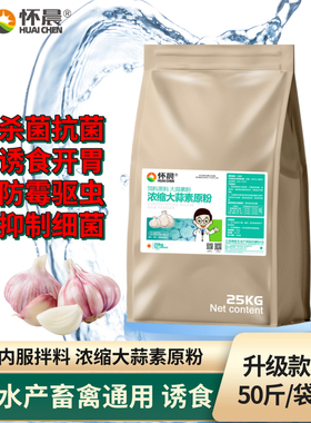 怀诚大蒜素鱼药养殖饲料添加剂肠炎诱食鸡鸭鹅牛羊猪鱼虾蟹用渔药