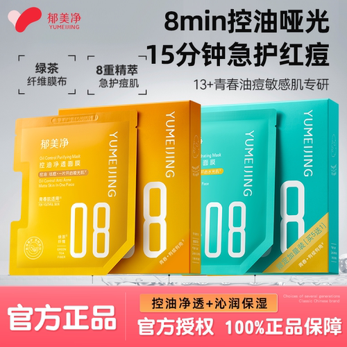 郁美净控油净透沁润保湿面膜青少年成人女生补滋润水润舒缓肌肤