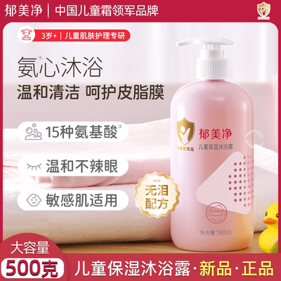 郁美净儿童安睡洗发水沐浴露儿童合一清洁沐浴液洗澡