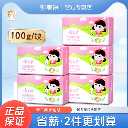 郁美净鲜奶儿童皂100g组合装香成人宝宝身体皂洁洗手洗澡牛奶皂