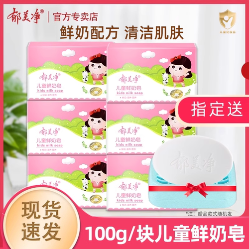 郁美净儿童鲜奶皂宝宝洗澡