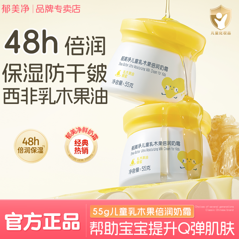 郁美净儿童乳木果倍润鲜奶霜秋冬保湿乳液滋润宝宝补水护润肤官方