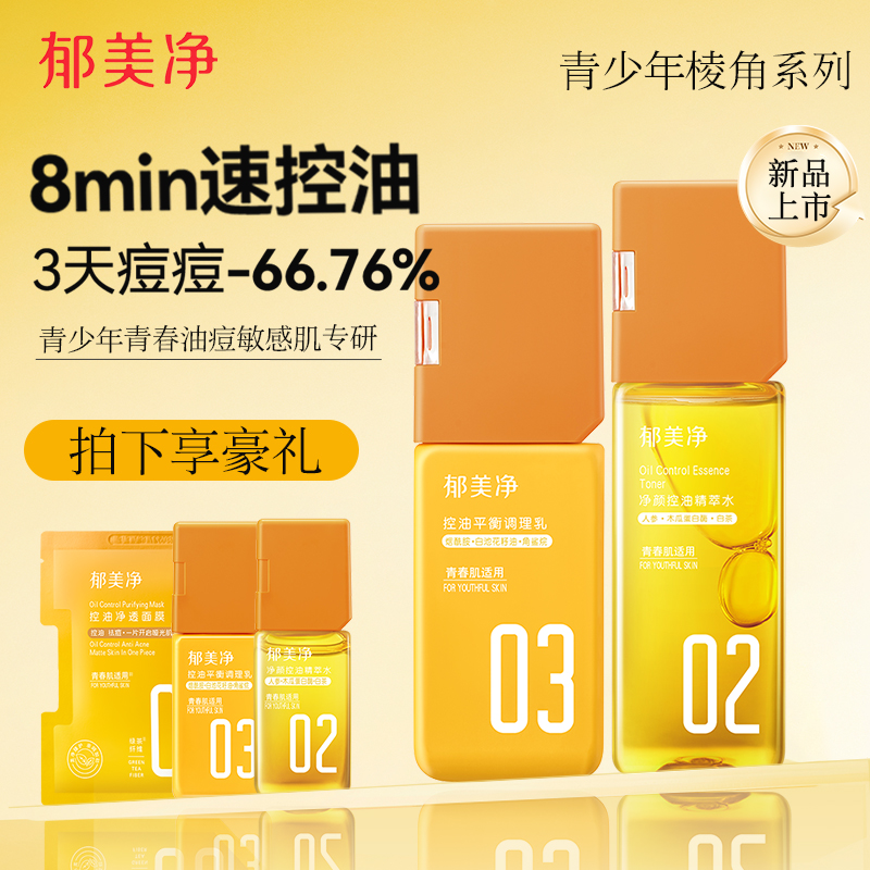 郁美净净颜控油精萃水青少年抗痘祛痘闭口保湿爽肤男女生孩护肤品