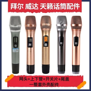 话筒麦克风咪芯配件无线拜尔威达话筒外壳金属管体ktv麦克风配件