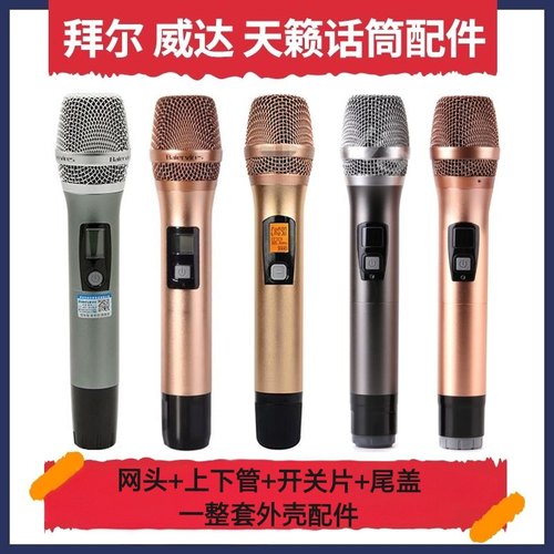 话筒麦克风咪芯配件无线拜尔威达话筒外壳金属管体ktv麦克风配件