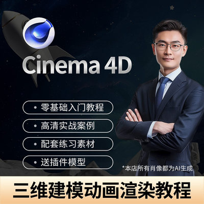 c4d自学教程零基础软件教学视频建模案例教程c4d电商动画渲染课程