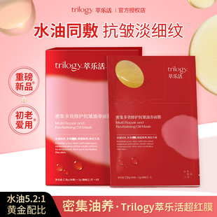 Trilogy/萃乐活超红膜抗皱水油双仓面膜保湿套装盒贴片以油养肤女