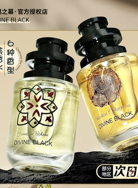 DIVINE BLACK天赐之幕香水波西米亚女人浓香水小众平价清冷高级感