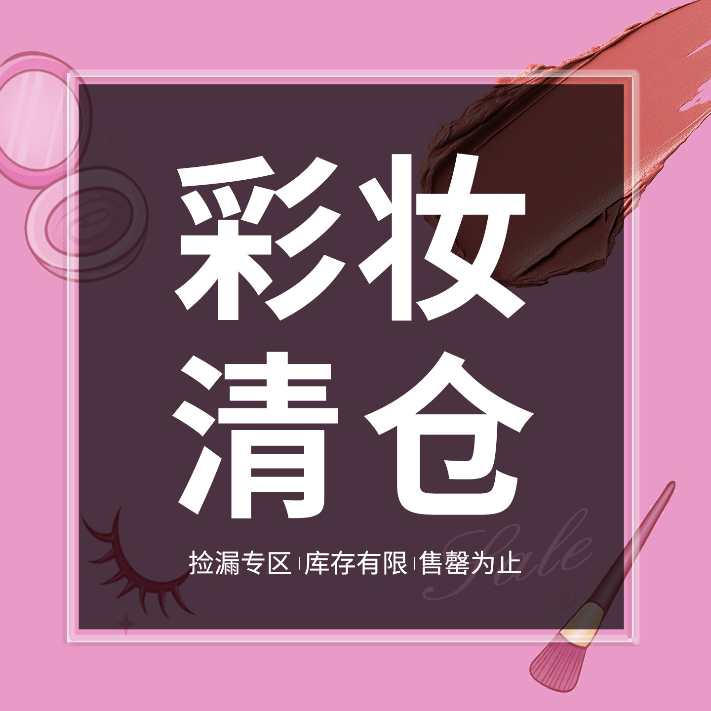 美美家彩妆年度清仓捡漏！粉底液唇釉口红眼影气垫腮红唇蜜,彩妆/香水/美妆工具,粉底液/膏,淘宝优惠券,粉丝福利购,淘宝优惠卷