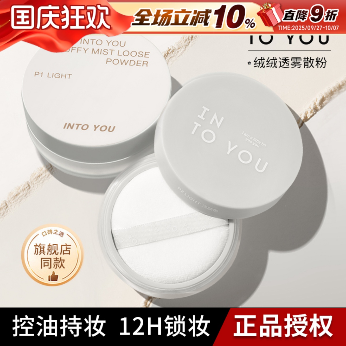 新品！！INTOYOU散粉定妆太棒啦