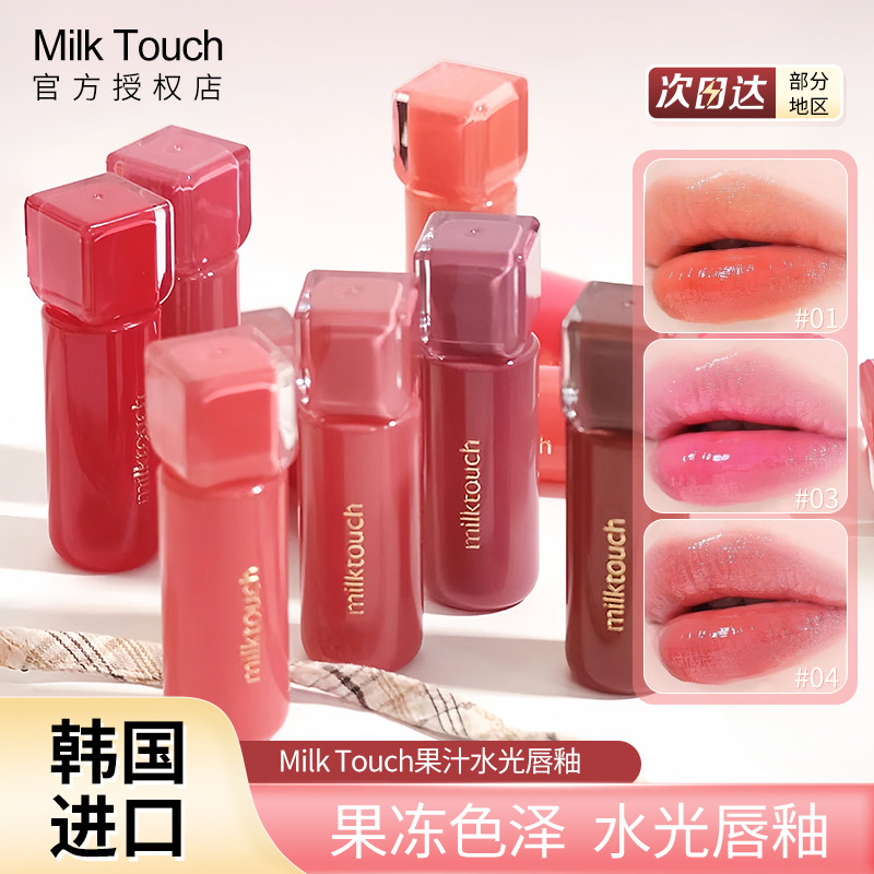 twice同款！milktouch镜面唇釉女