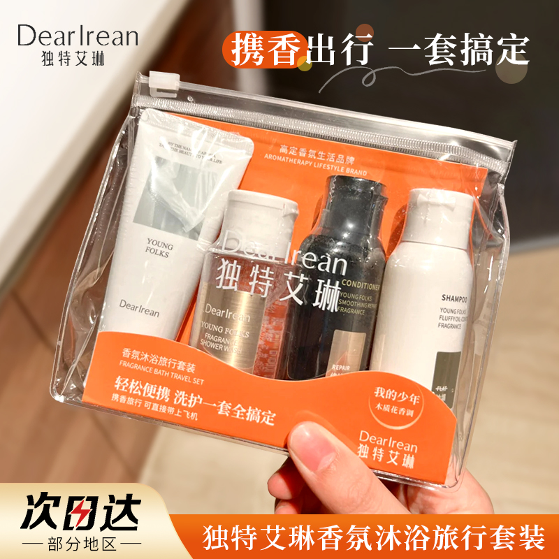 可上飞机！独特艾琳洗护旅行套组