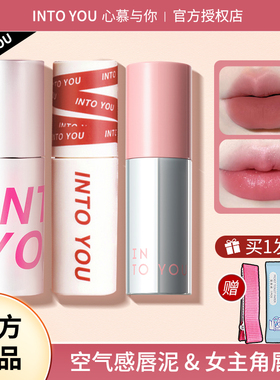into you女主空气唇泥水雾凝雾唇釉雾面哑光丝绒口红唇彩intoyou