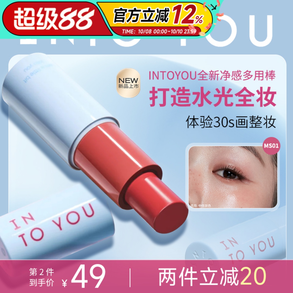 【新品首发】INTOYOU多用棒腮红
