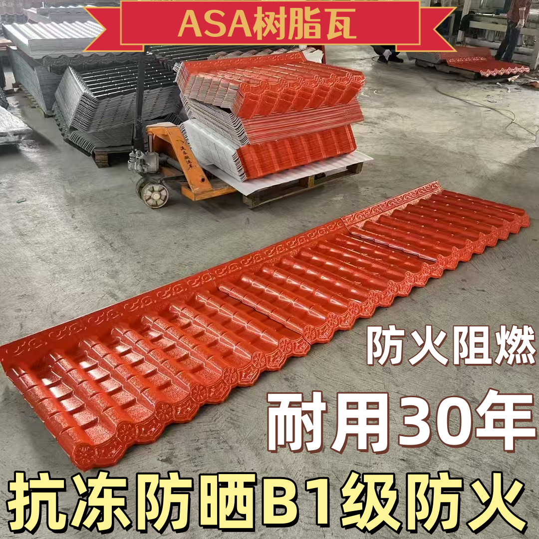 ASA树脂瓦砖红色屋顶瓦片仿古一体瓦屋檐门头装饰瓦中式厂家直销,基础建材,石棉瓦,淘宝优惠券,粉丝福利购,淘宝优惠卷