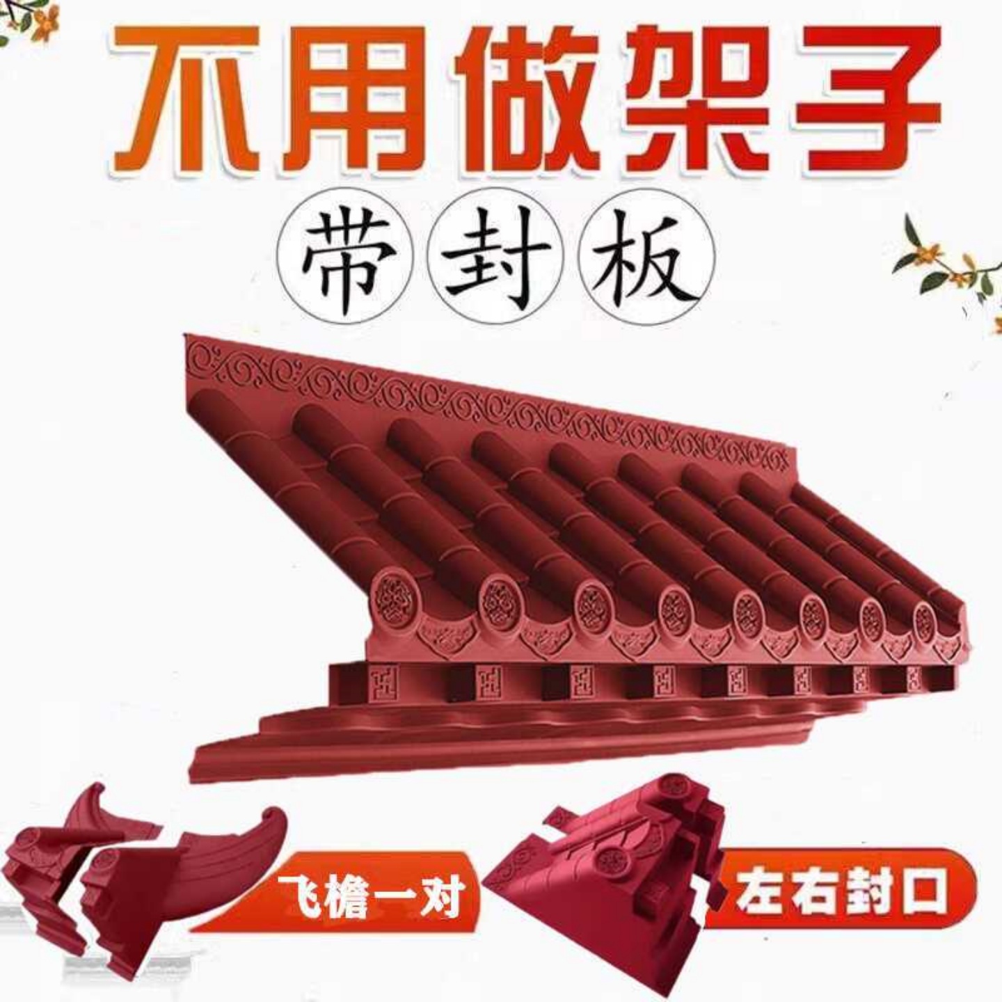 枣红色免架子仿古屋檐瓦