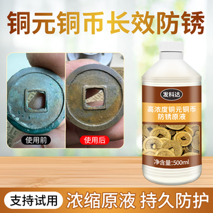 铜币防锈液封闭剂铜元防变色抗氧化保护原液工业铜件保养剂钝化液
