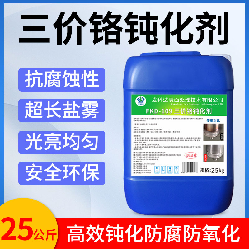 三价铬钝化剂防氧化保护剂铝合金钝化液铝材零配件防锈防腐皮膜剂