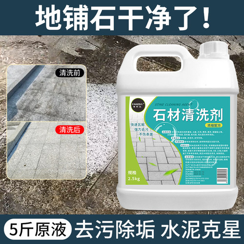 地舖石水泥克 克星石材清洗剂灰地板装修室外路面清洁溶解强力去