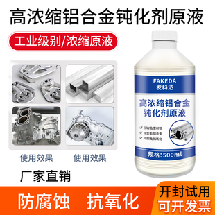 铝本色钝化剂铝合金材无铬钝化液压铸铝防氧化防腐变蓝色铝皮膜剂