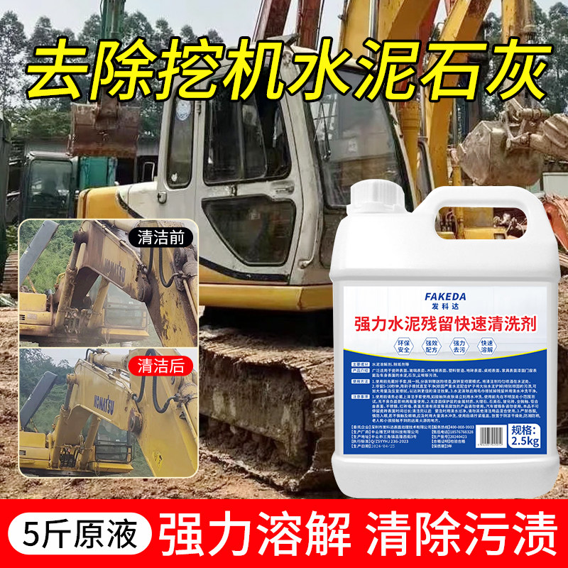 怪手水泥清洗剂工程车漆面石灰水清洁液堆高机搅拌机械混凝土去除