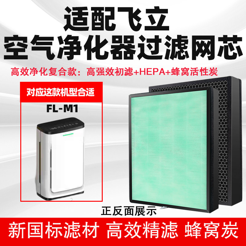 适配飞立FL-M1/FL-808A空气净化器过滤网除毛发花粉菌烟醛霾滤芯