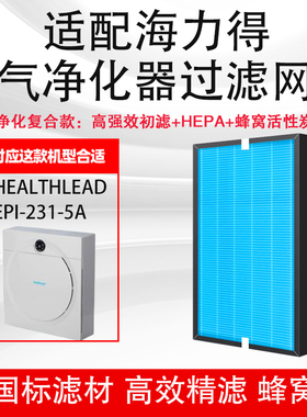 适配Healthlead空气净化器滤网EPI-231-5A除醛霾HEPA活性炭复芯芯