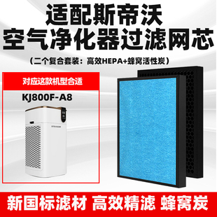 适配斯帝沃空气净化器滤芯KJ800F-L8/A8除甲醛异味雾霾异味过滤网