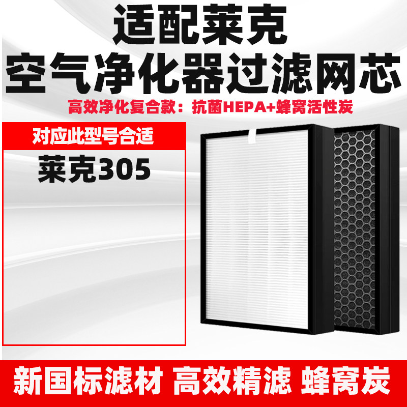 适配莱克空气净化器滤网KJ305除甲醛雾霾花粉毛发味烟复合过滤芯