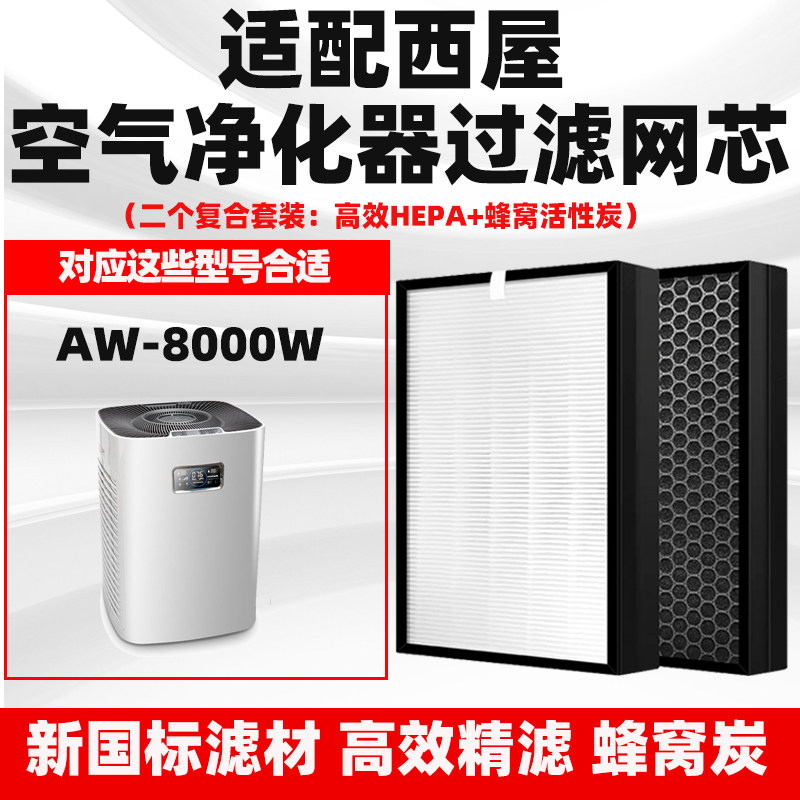适配西屋AW-8000W空气净化器滤芯高效复合除甲醛异味二手烟过滤网