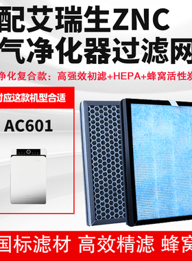 适配艾瑞生ZNC空气净化器滤芯AC601除甲醛异味雾霾二手烟过滤网