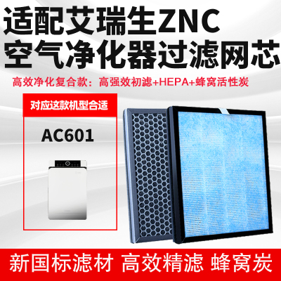 适配艾瑞生ZNC空气净化器滤芯AC601除甲醛异味雾霾二手烟过滤网