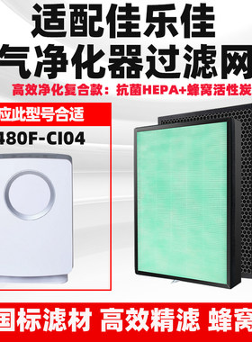 适配佳乐佳空气净化器过滤网KJ480F-CI04复合芯除去甲醛雾霾滤芯