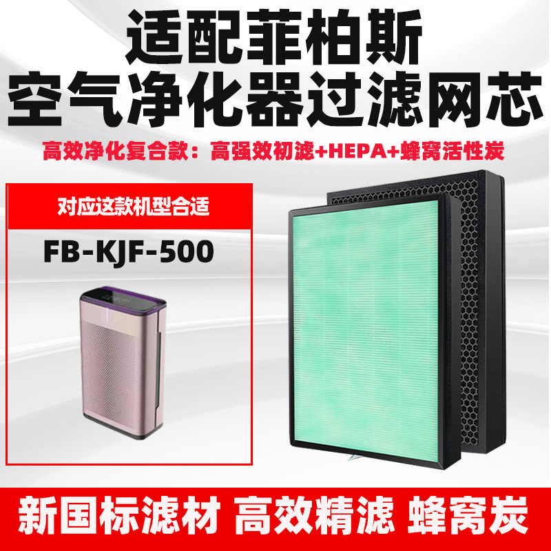 适配菲柏斯FB-KJF-500空气净化器过滤网高效复合芯除去甲醛雾霾芯