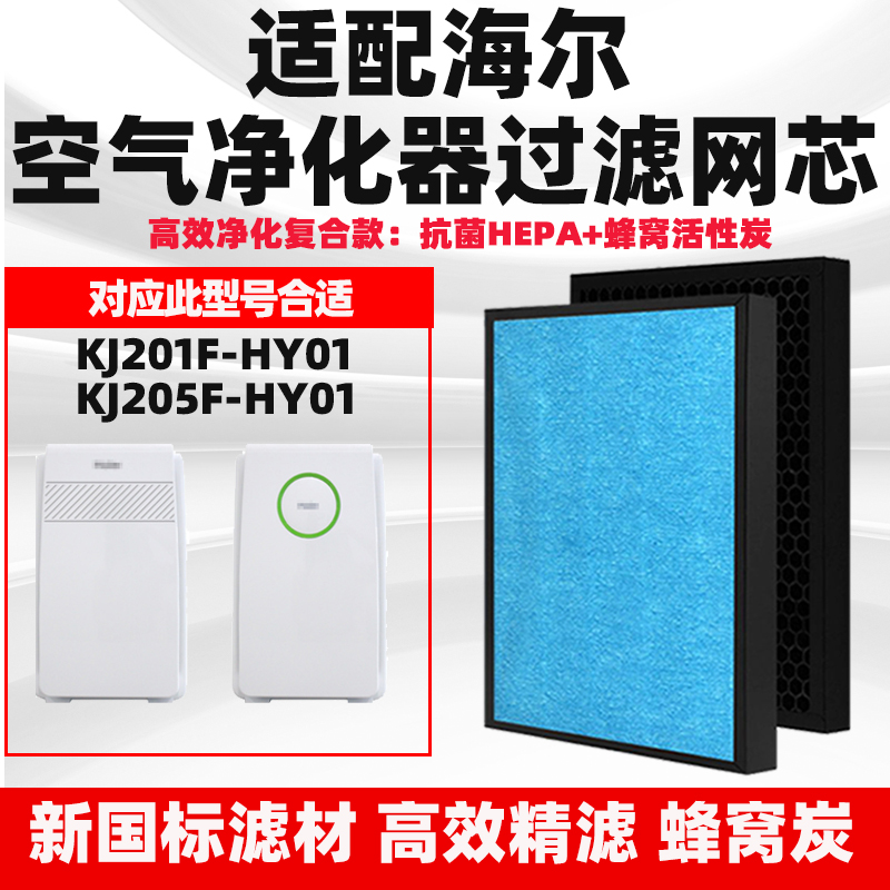 适配海尔空气净化器滤芯KJ201F-HY01KJ205F-HY01除甲醛雾霾过滤网