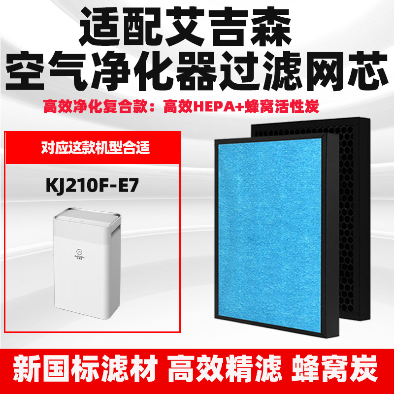 适配Agcen艾吉森空气净化器滤芯KJ210F-E7复合除甲醛异味雾霾滤网