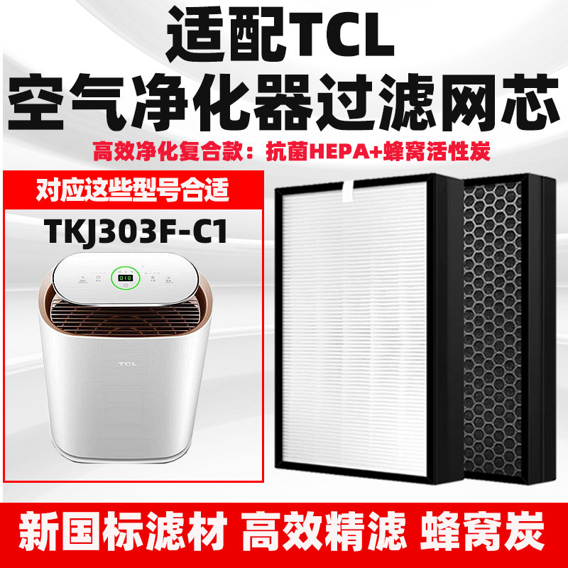 适配TCL空气净化器滤芯TKJ308F-A1/TKJ303F-C1高效复合滤网除甲醛